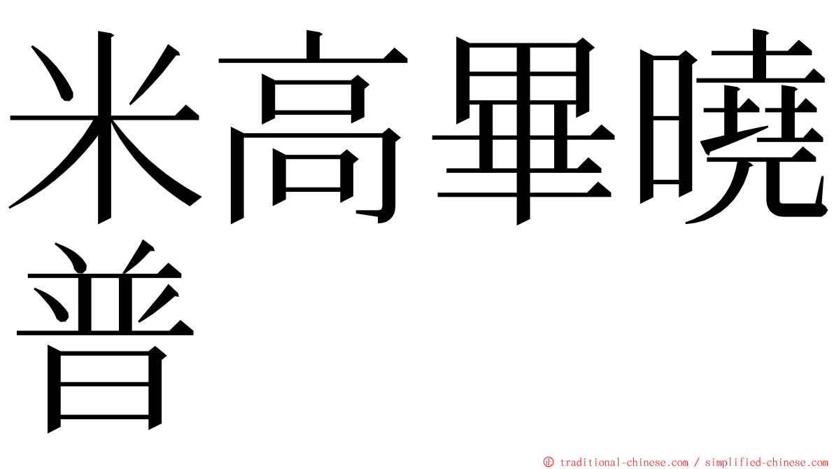 米高畢曉普 ming font