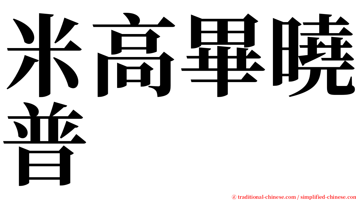 米高畢曉普 serif font