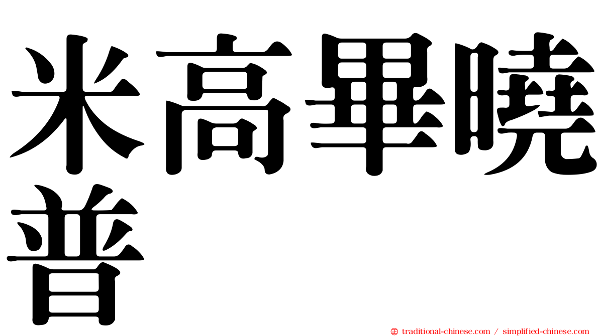 米高畢曉普