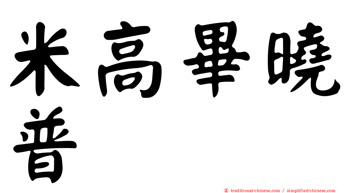 米高畢曉普