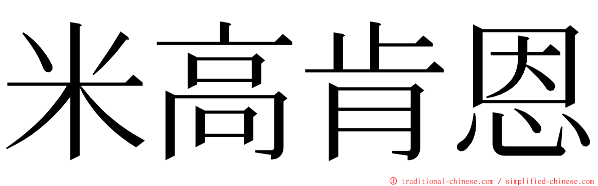 米高肯恩 ming font