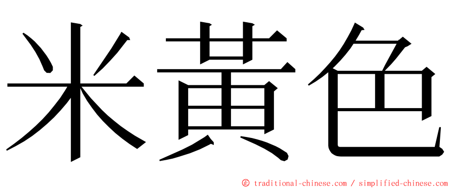 米黃色 ming font