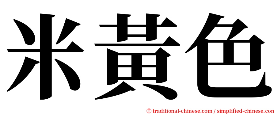 米黃色 serif font
