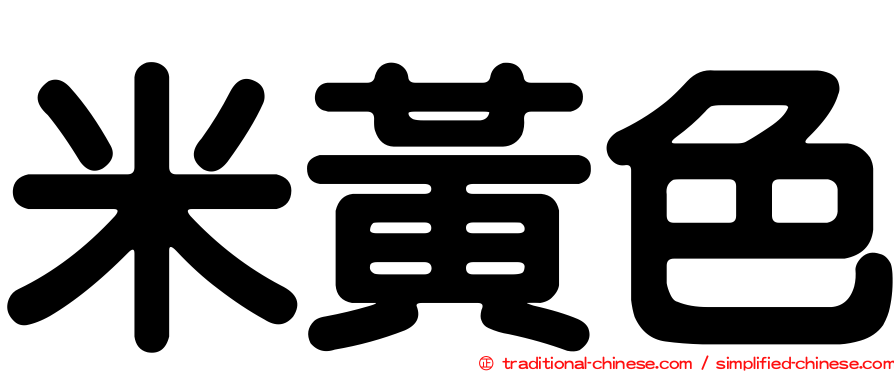 米黃色