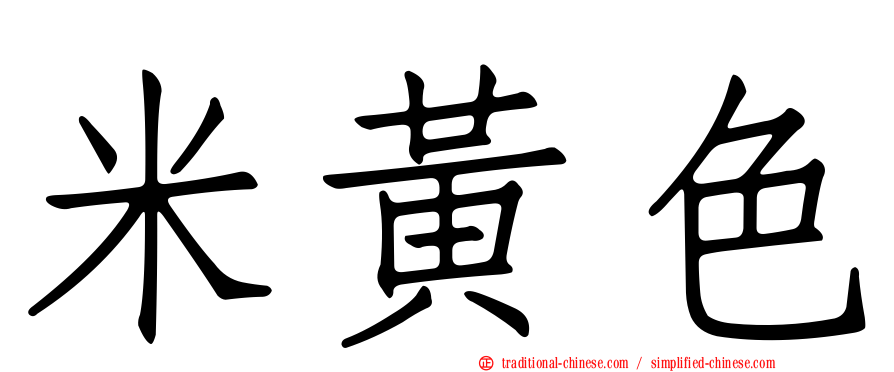 米黃色