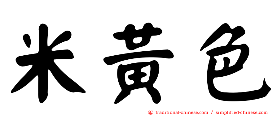 米黃色