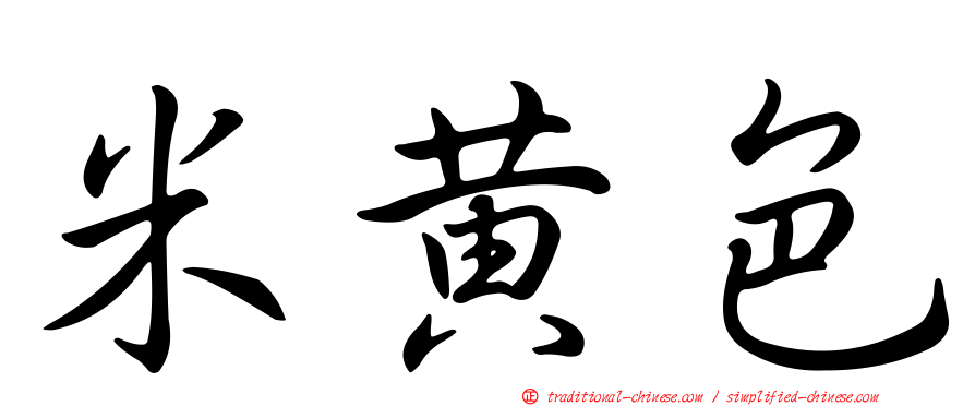 米黃色