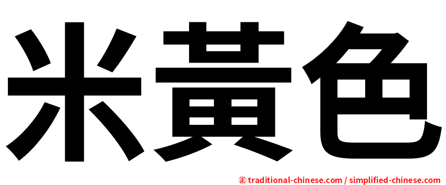 米黃色