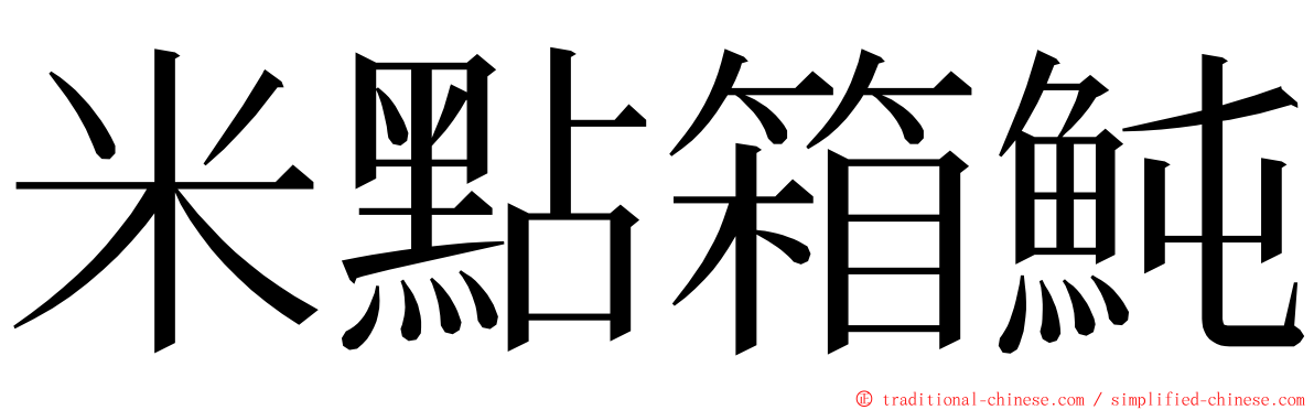 米點箱魨 ming font