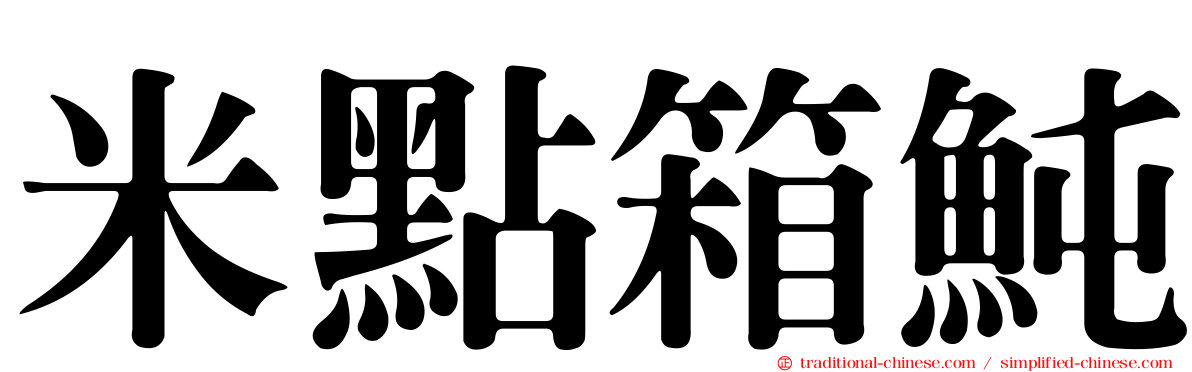 米點箱魨