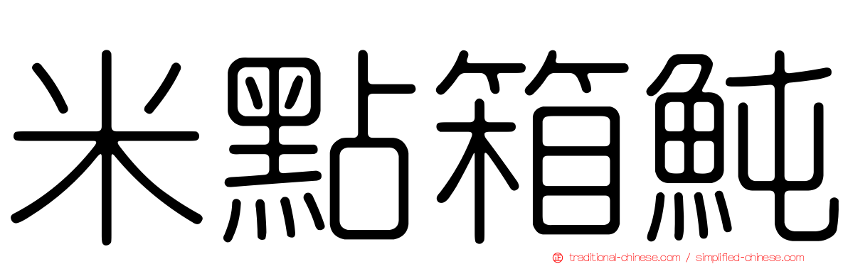 米點箱魨