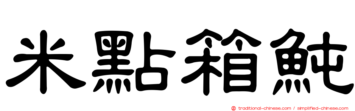 米點箱魨