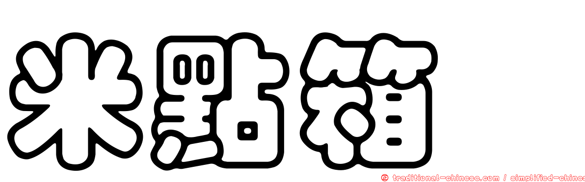 米點箱魨