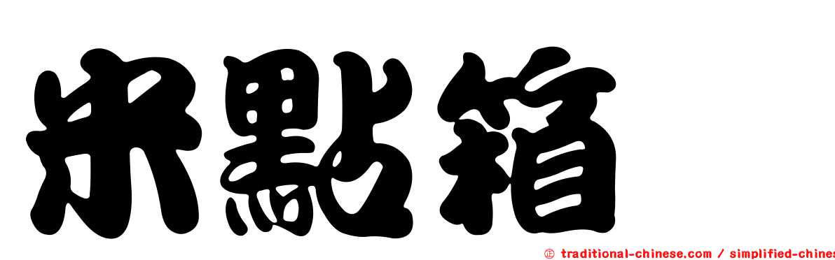 米點箱魨