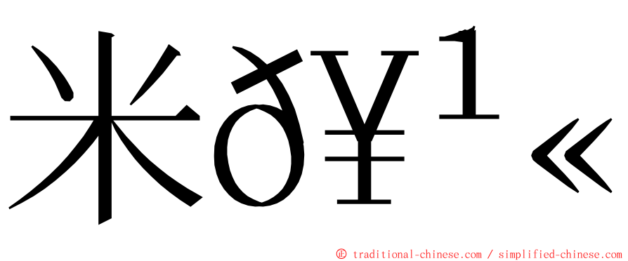 米𥹫𥼬 ming font