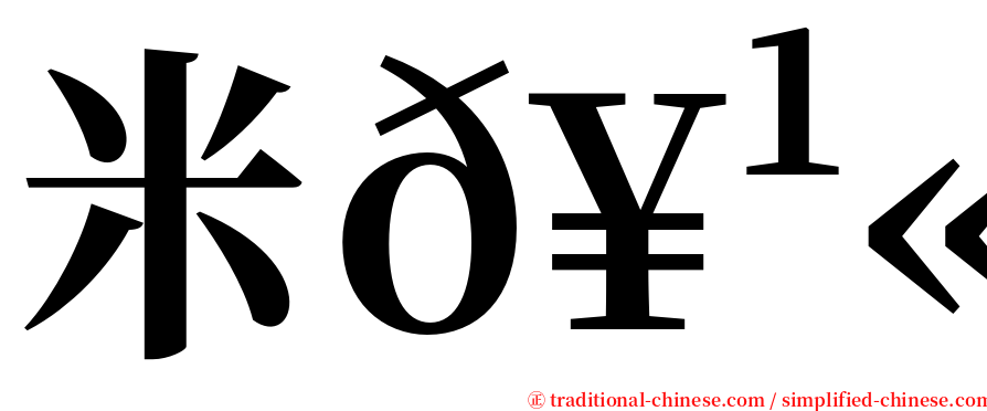 米𥹫𥼬 serif font
