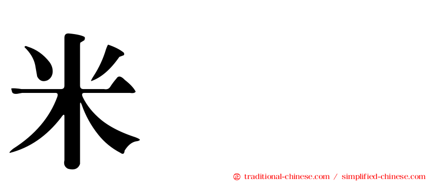 米𥹫𥼬