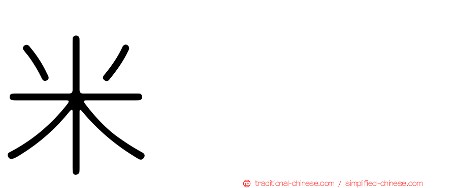 米𥹫𥼬