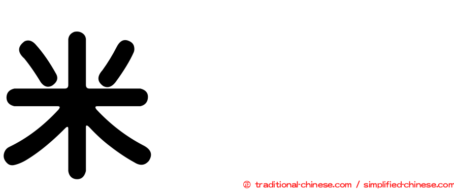 米𥹫𥼬