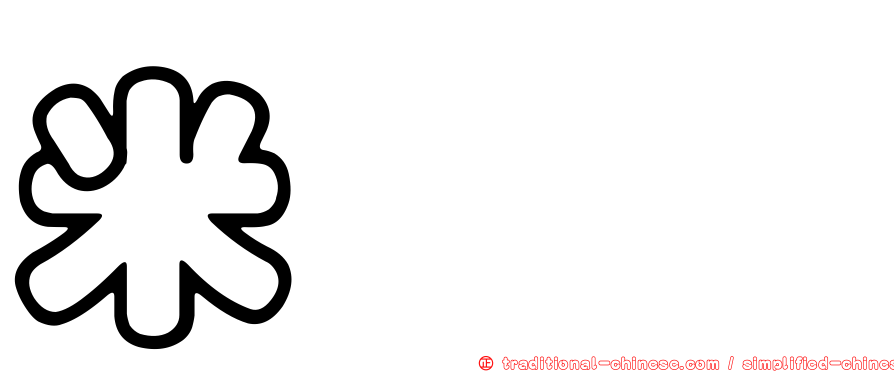 米𥹫𥼬