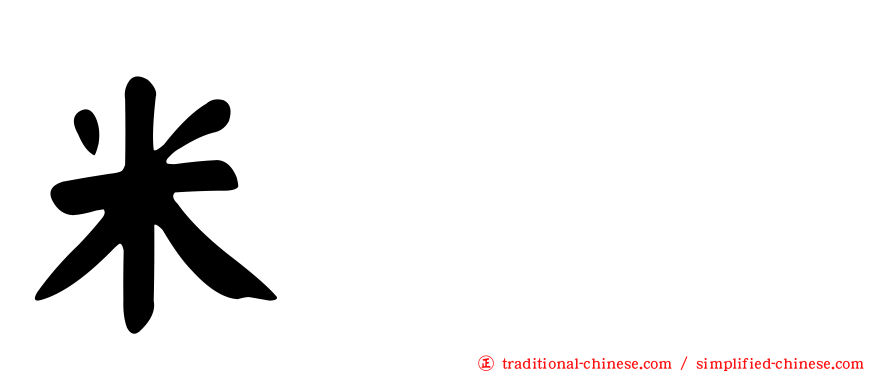 米𥹫𥼬