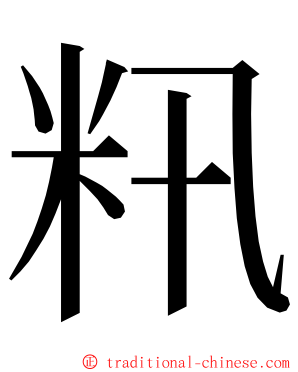 籸 ming font