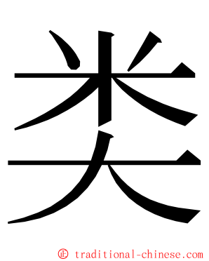 类 ming font