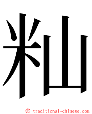 籼 ming font