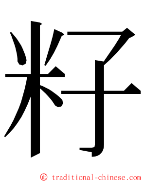 籽 ming font