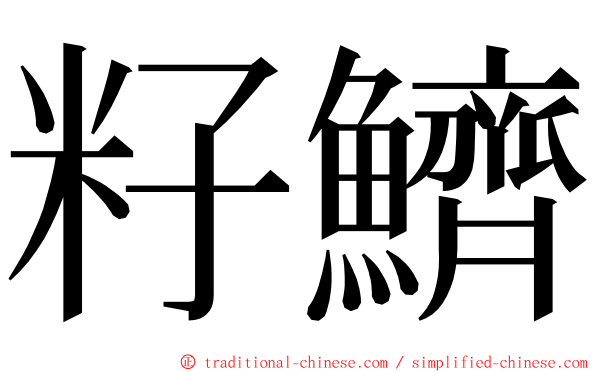 籽鱭 ming font