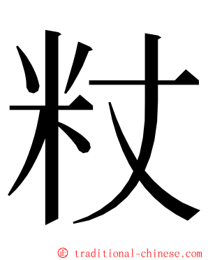 粀 ming font