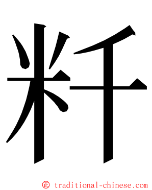 粁 ming font