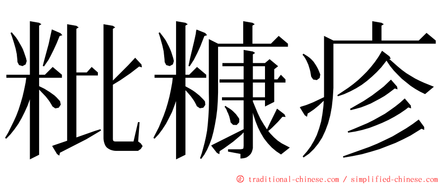 粃糠疹 ming font