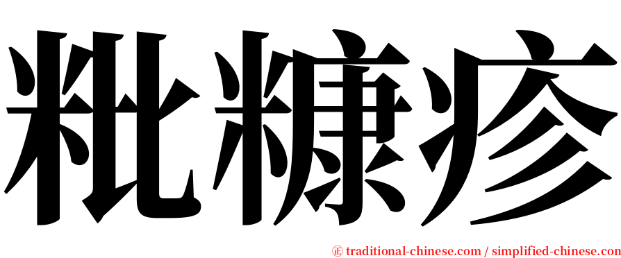 粃糠疹 serif font