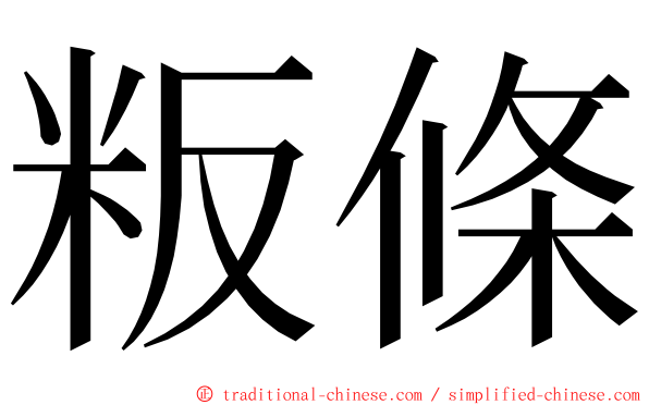 粄條 ming font