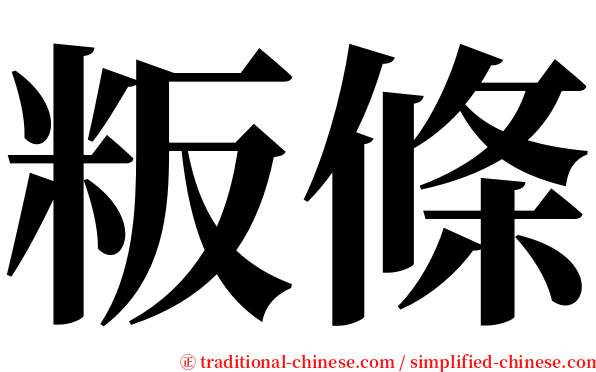 粄條 serif font