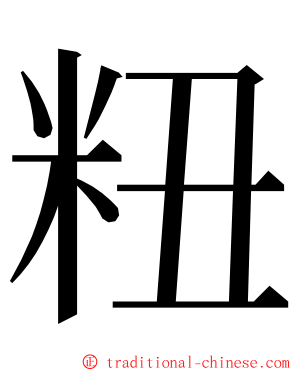 粈 ming font