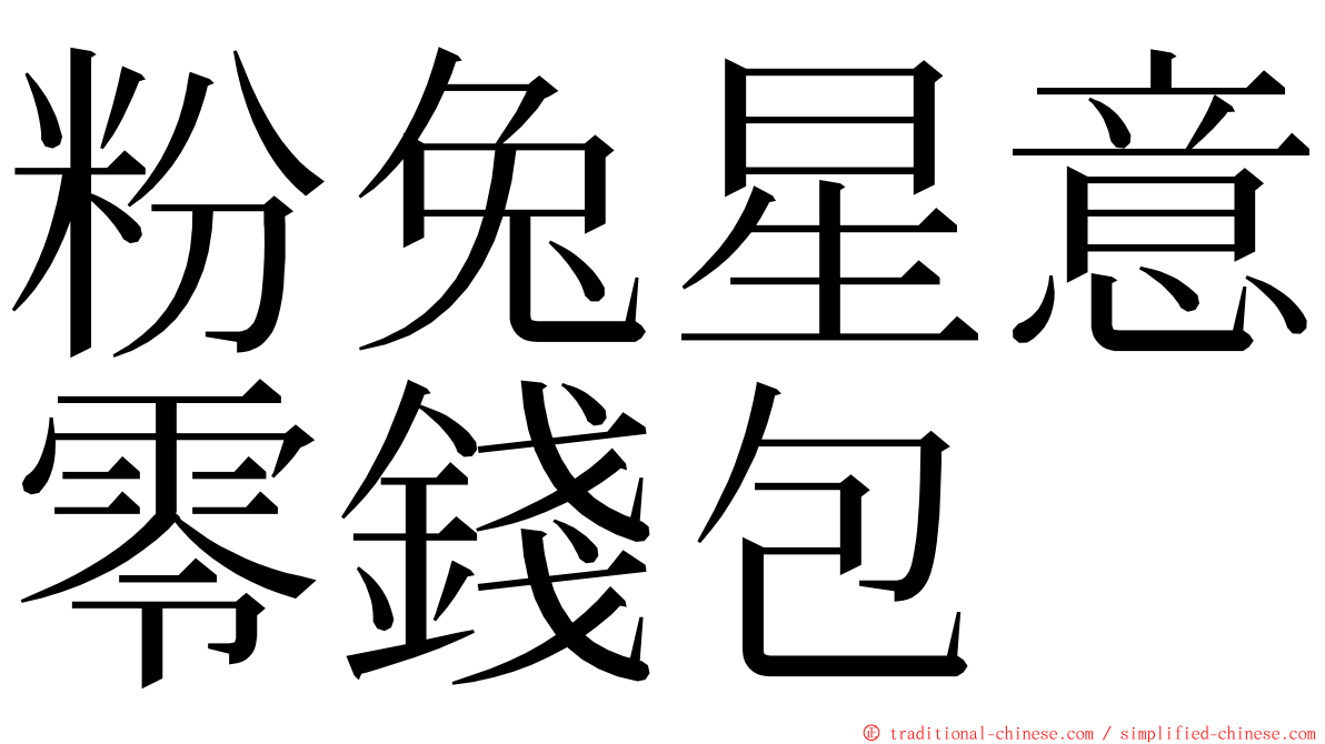 粉兔星意零錢包 ming font