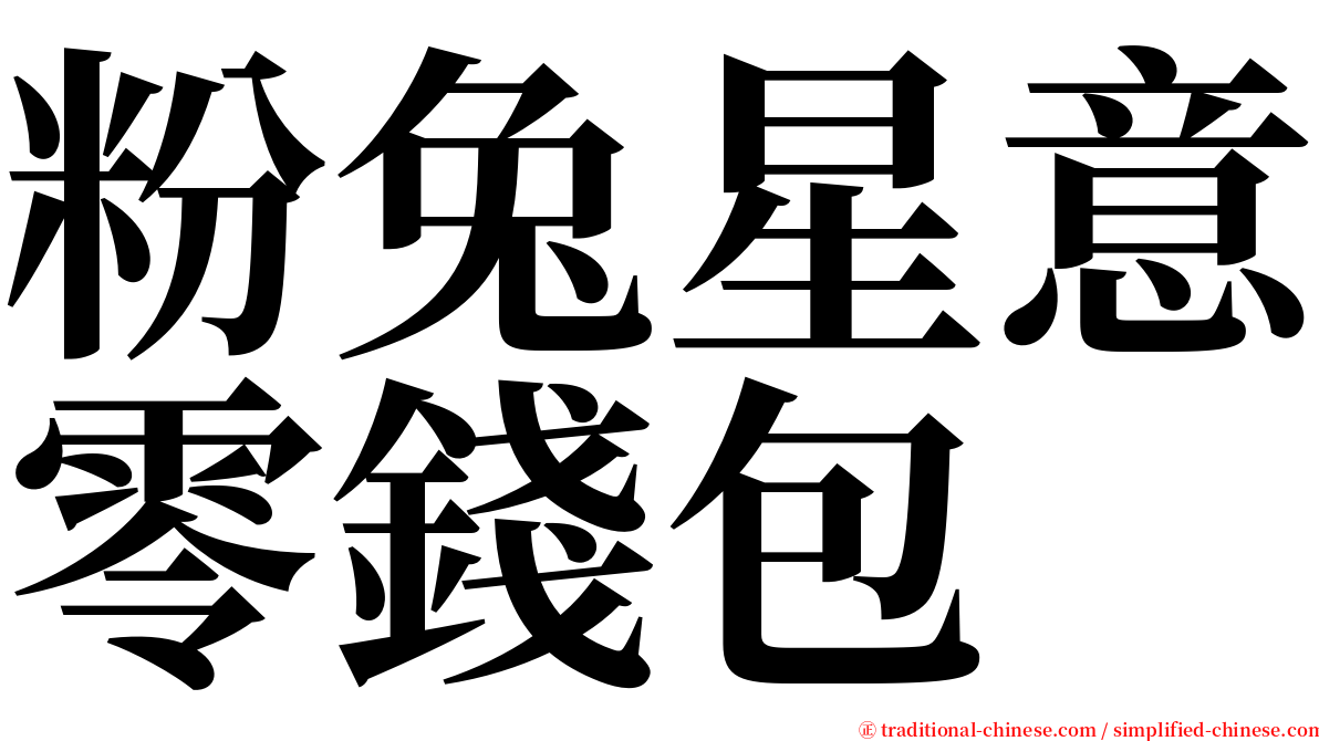 粉兔星意零錢包 serif font