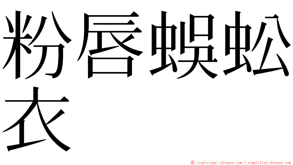 粉唇蜈蚣衣 ming font