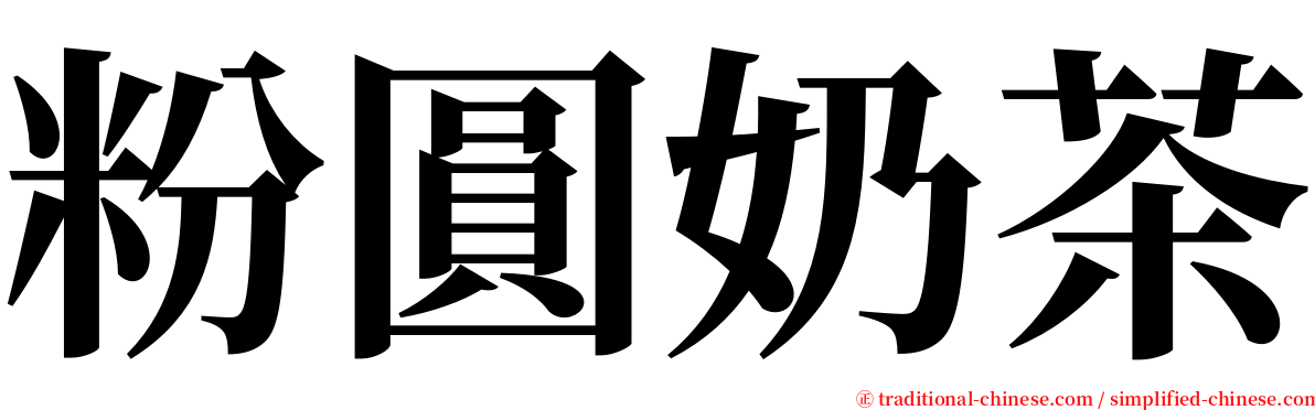 粉圓奶茶 serif font