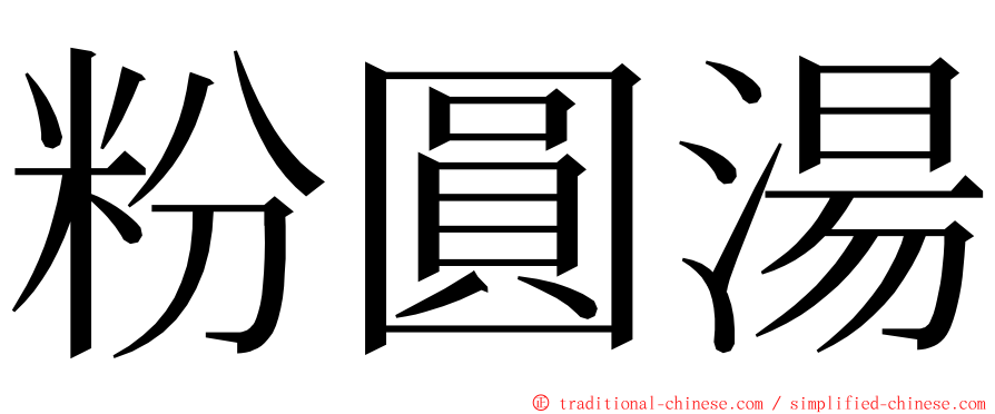 粉圓湯 ming font