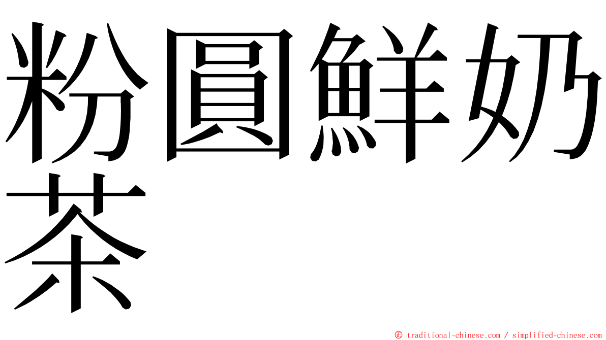 粉圓鮮奶茶 ming font