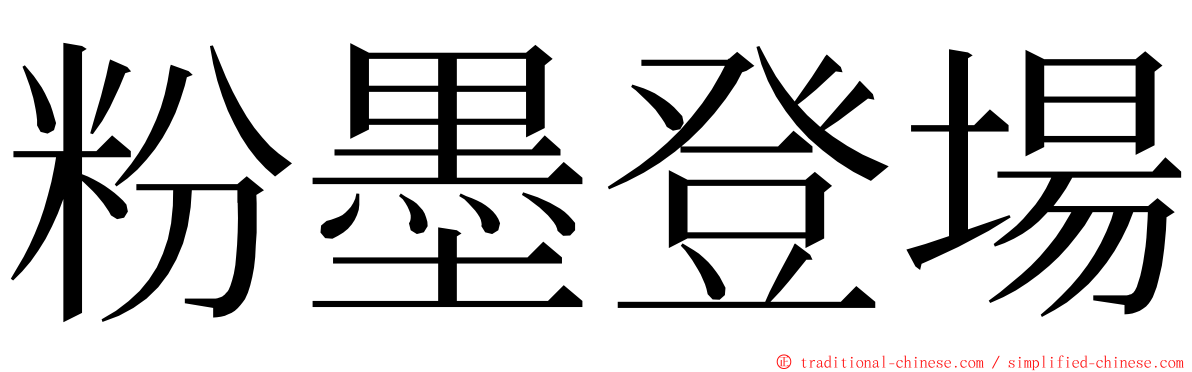 粉墨登場 ming font