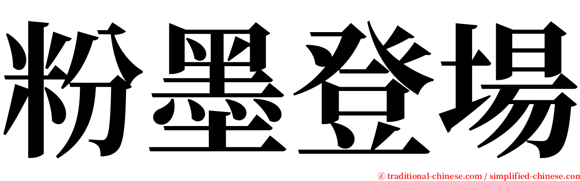 粉墨登場 serif font