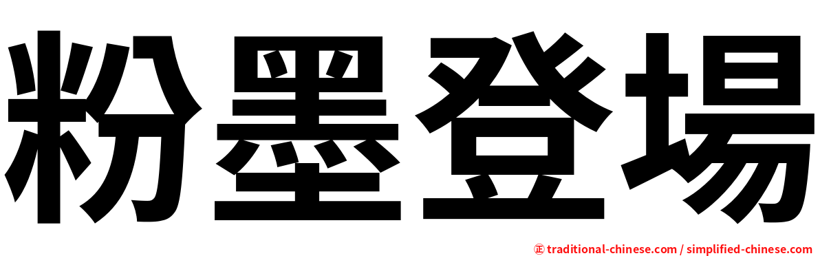 粉墨登場