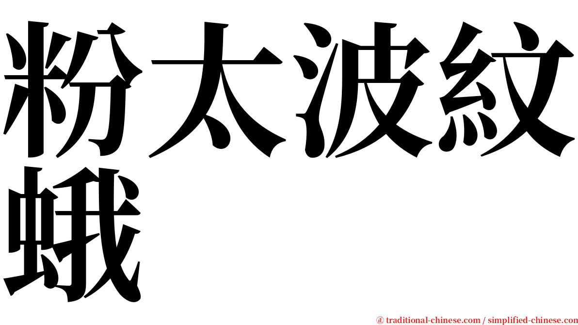 粉太波紋蛾 serif font