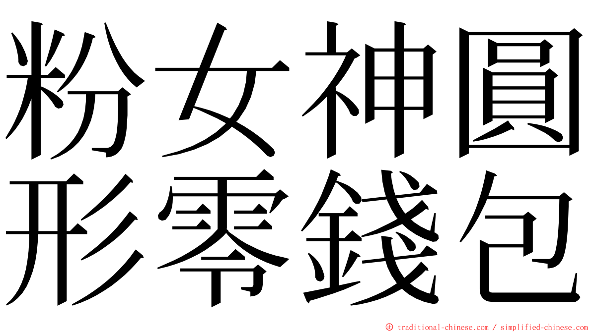 粉女神圓形零錢包 ming font