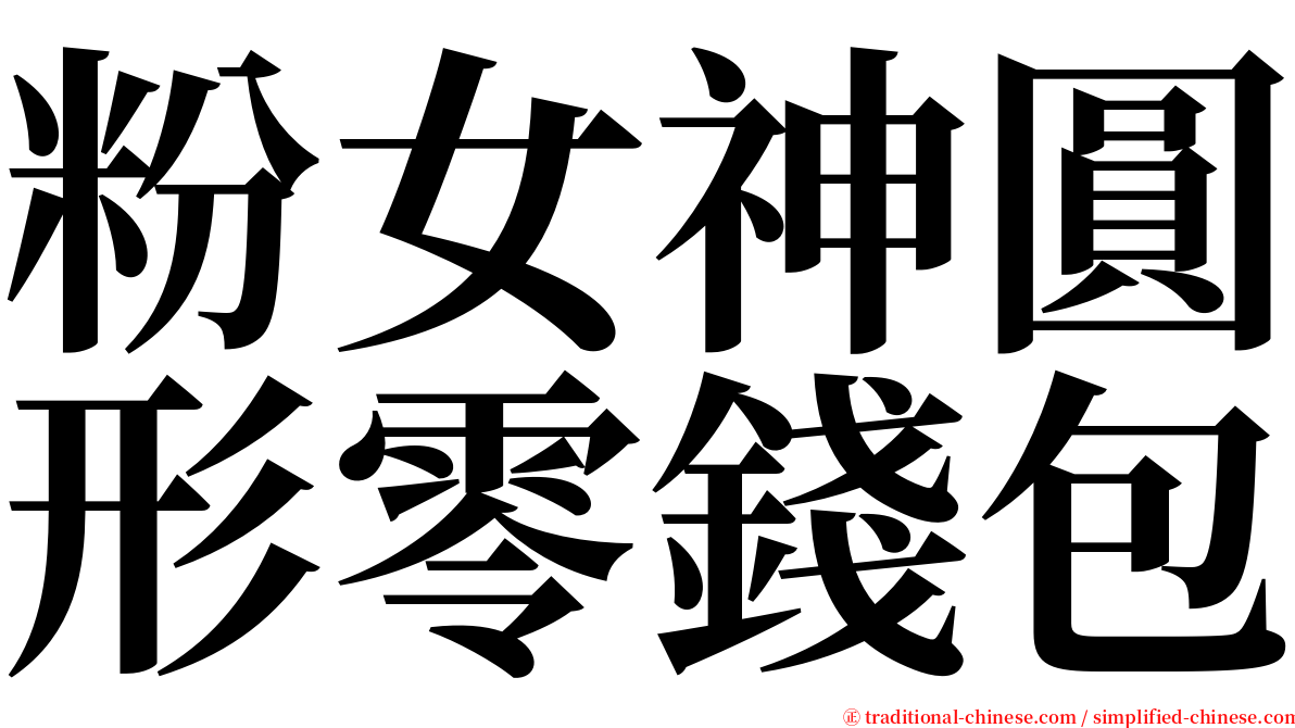 粉女神圓形零錢包 serif font