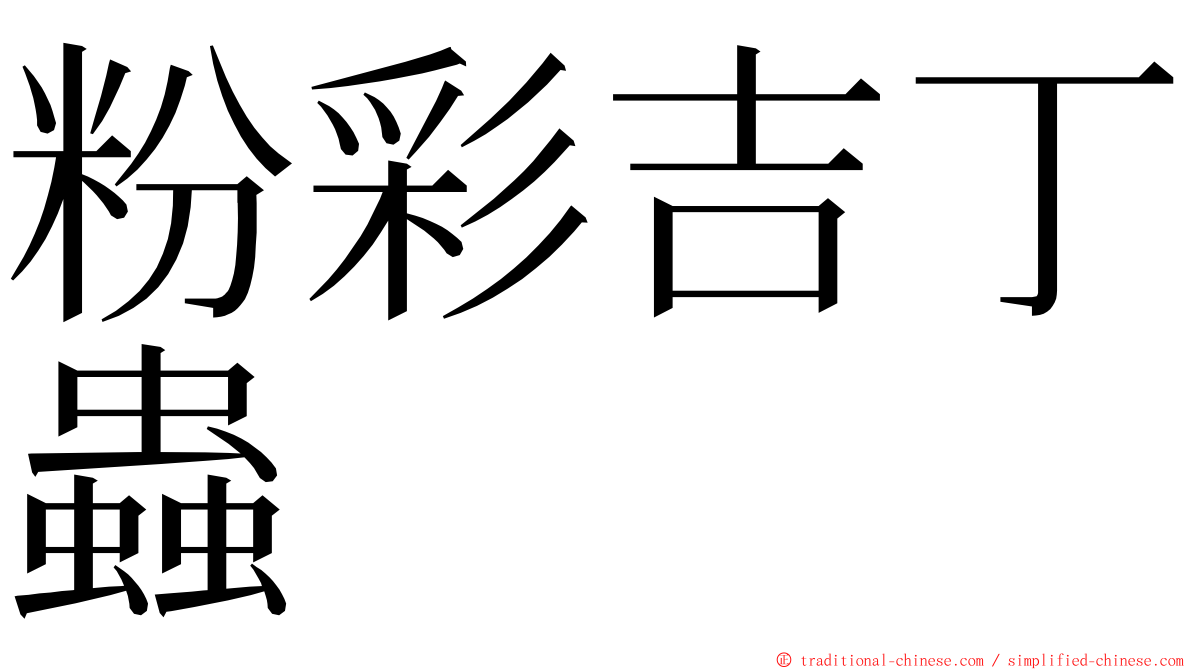 粉彩吉丁蟲 ming font